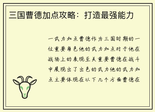 三国曹德加点攻略：打造最强能力