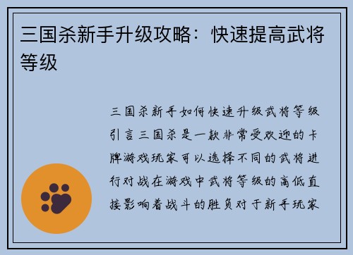 三国杀新手升级攻略：快速提高武将等级
