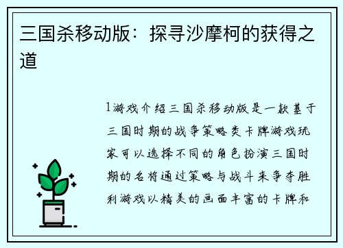 三国杀移动版：探寻沙摩柯的获得之道