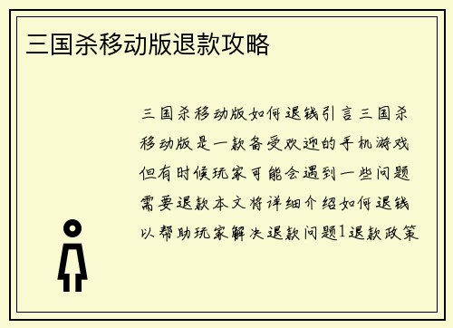 三国杀移动版退款攻略
