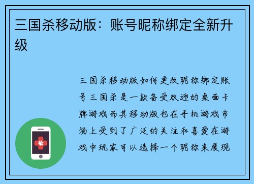 三国杀移动版：账号昵称绑定全新升级