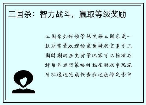 三国杀：智力战斗，赢取等级奖励