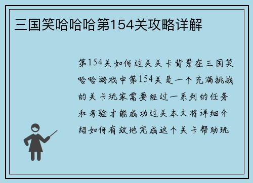 三国笑哈哈哈第154关攻略详解