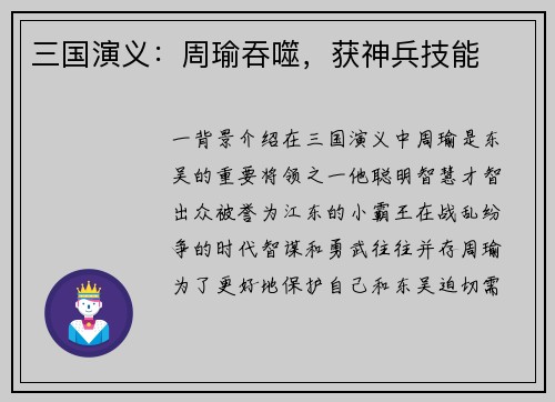 三国演义：周瑜吞噬，获神兵技能