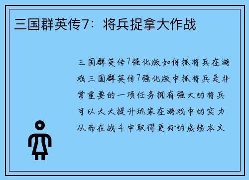 三国群英传7：将兵捉拿大作战