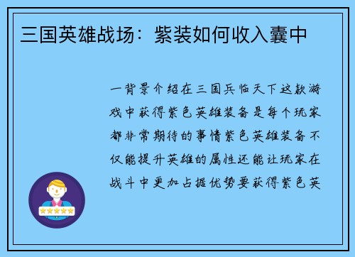 三国英雄战场：紫装如何收入囊中