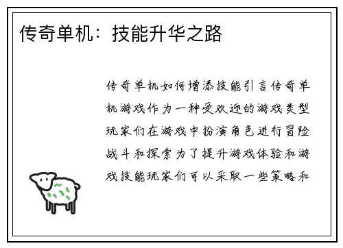 传奇单机：技能升华之路
