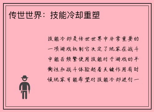 传世世界：技能冷却重塑
