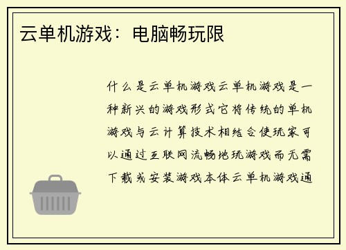 云单机游戏：电脑畅玩限