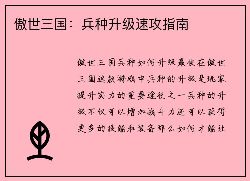 傲世三国：兵种升级速攻指南