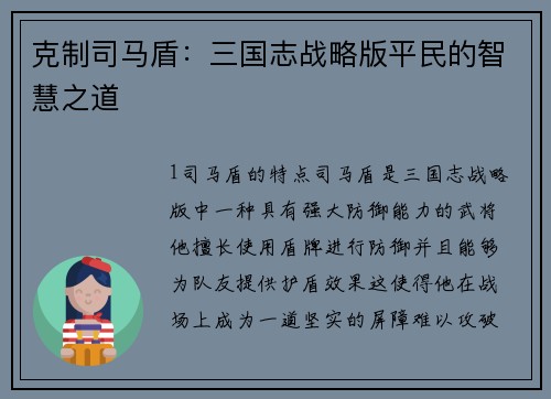 克制司马盾：三国志战略版平民的智慧之道