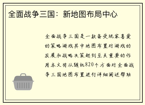 全面战争三国：新地图布局中心