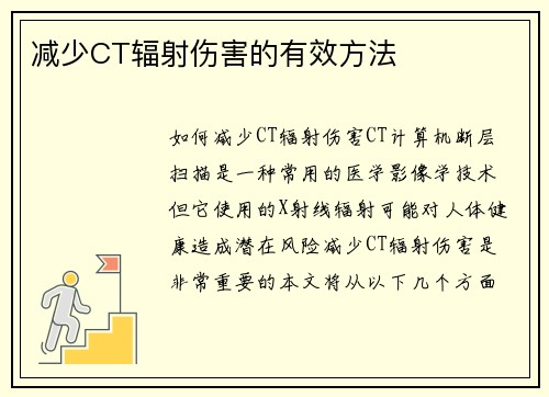 减少CT辐射伤害的有效方法