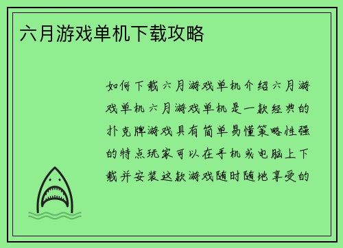 六月游戏单机下载攻略