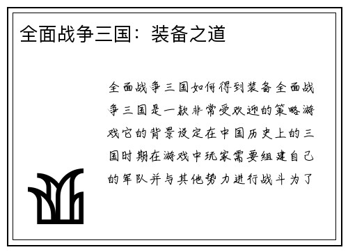 全面战争三国：装备之道