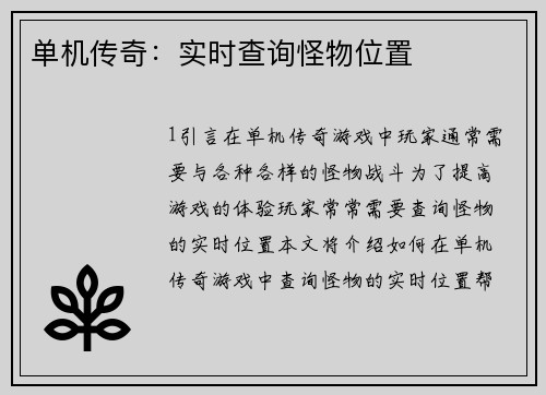 单机传奇：实时查询怪物位置
