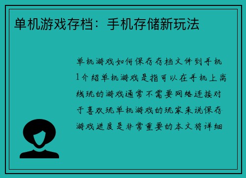 单机游戏存档：手机存储新玩法