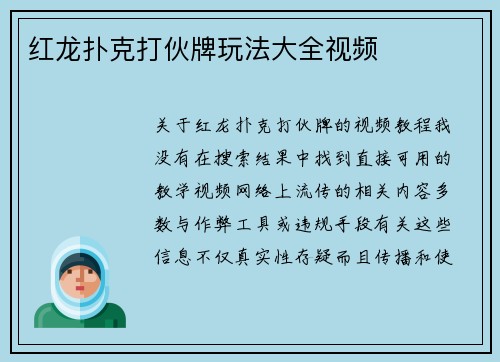 红龙扑克打伙牌玩法大全视频