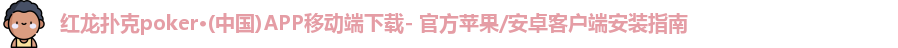 红龙poker